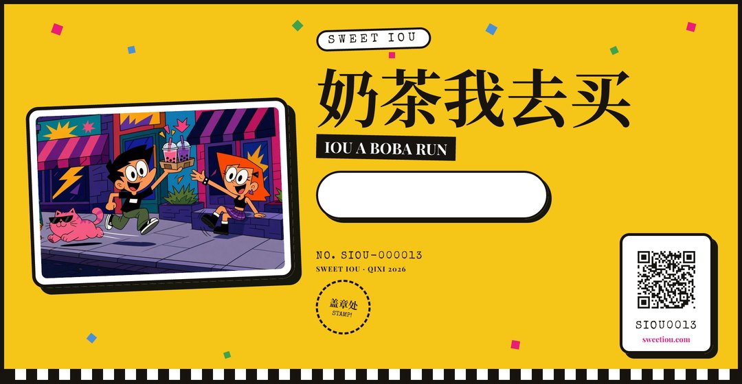 奶茶券 · IOU a Boba Run