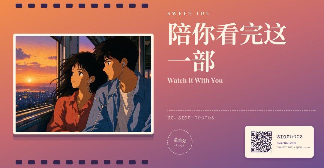 陪看券 · Watch It With You